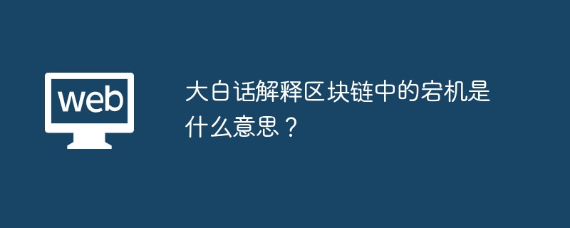 大白话解释区块链中的宕机是什么意思？